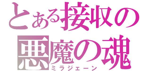 とある接収の悪魔の魂（ミラジェーン）