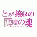 とある接収の悪魔の魂（ミラジェーン）