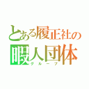 とある履正社の暇人団体（グループ）