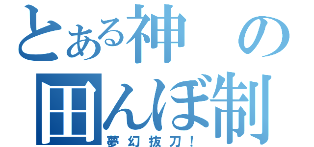 とある神の田んぼ制作（夢幻抜刀！）