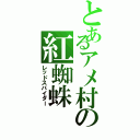 とあるアメ村の紅蜘蛛（レッドスパイダー）