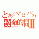 とあるマビノギの致命的問題Ⅱ（明日はアプデ来るかな・・・）