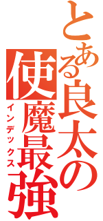 とある良太の使魔最強Ⅱ（インデックス）