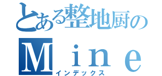 とある整地厨のＭｉｎｅｃｒａｆｔ（インデックス）