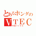 とあるホンダのＶＴＥＣ（可変バイタル）