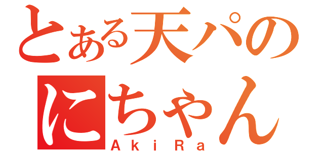 とある天パのにちゃんねらー（ＡｋｉＲａ）