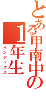 とある甲南中の１年生（インデックス）