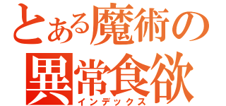 とある魔術の異常食欲（インデックス）