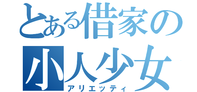 とある借家の小人少女（アリエッティ）