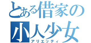 とある借家の小人少女（アリエッティ）