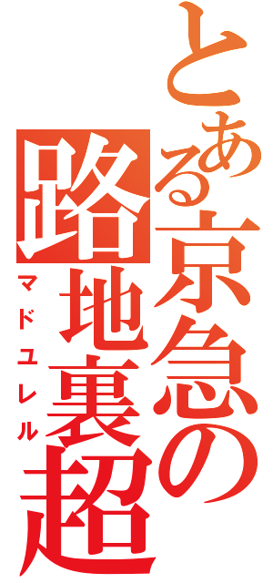 とある京急の路地裏超特急（マドユレル）