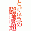 とある京急の路地裏超特急（マドユレル）