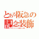 とある阪急の記念装飾（ワンハンドル車導入４０周年）