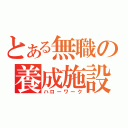 とある無職の養成施設（ハローワーク）