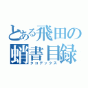 とある飛田の蛸書目録（タコデックス）