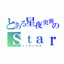 とある星夜突襲のＳｔａｒｒｙ ｎｉｇｈｔ Ｒａｉｄ（インデックス）