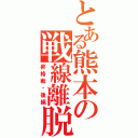 とある熊本の戦線離脱（昇格戦・後編）