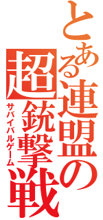 とある連盟の超銃撃戦（サバイバルゲⅠム）
