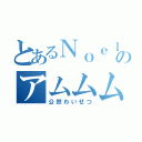 とあるＮｏｅｌのアムムムム（公然わいせつ）