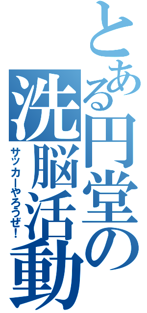 とある円堂の洗脳活動（サッカーやろうぜ！）