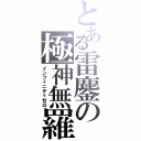 とある雷鏖の極神無羅（インフィニティゼロ）