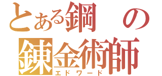 とある鋼の錬金術師（エドワード）