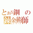 とある鋼の錬金術師（エドワード）