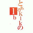 とあるＫｌｋのｌｂ（炾｀）