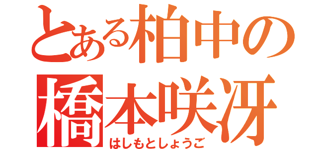 とある柏中の橋本咲冴（はしもとしょうご）