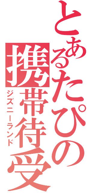 とあるたぴの携帯待受（ジズニーランド）