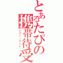 とあるたぴの携帯待受（ジズニーランド）