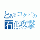 とあるコクッパの石化攻撃（地蔵マリオ）