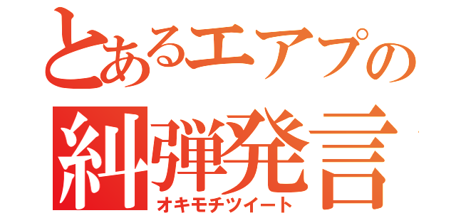 とあるエアプの糾弾発言（オキモチツイート）