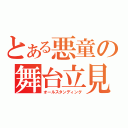 とある悪童の舞台立見（オールスタンディング）