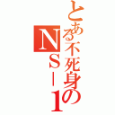 とある不死身のＮＳ－１（）