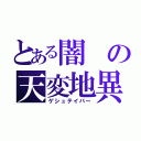 とある闇の天変地異（ゲシュテイバー）