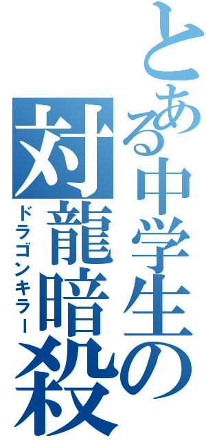 とある中学生の対龍暗殺Ⅱ（ドラゴンキラー）