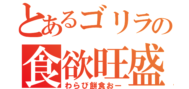 とあるゴリラの食欲旺盛（わらび餅食おー）