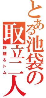 とある池袋の取立二人（静雄＆トム）