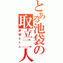 とある池袋の取立二人（静雄＆トム）