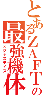 とあるＺＡＦＴの最強機体（∞ジャスティス）