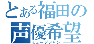 とある福田の声優希望（ミュージシャン）