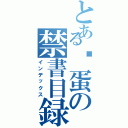 とある傻蛋の禁書目録（インデックス）