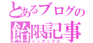 とあるブログの飴限記事（インデックス）