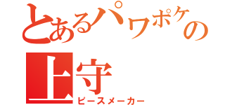 とあるパワポケの上守（ピースメーカー）