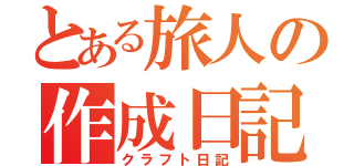 とある旅人の作成日記（クラフト日記）