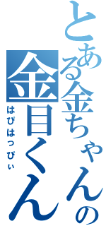 とある金ちゃん推しの金目くん（はぴはっぴぃ）