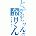 とある金ちゃん推しの金目くん（はぴはっぴぃ）