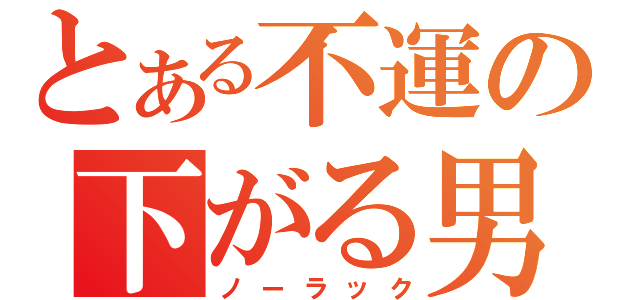 とある不運の下がる男（ノーラック）