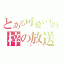 とある可愛い主の梓の放送（（｀・ω・´））